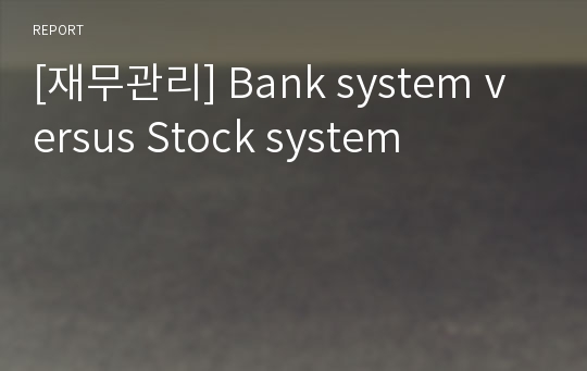[재무관리] Bank system versus Stock system