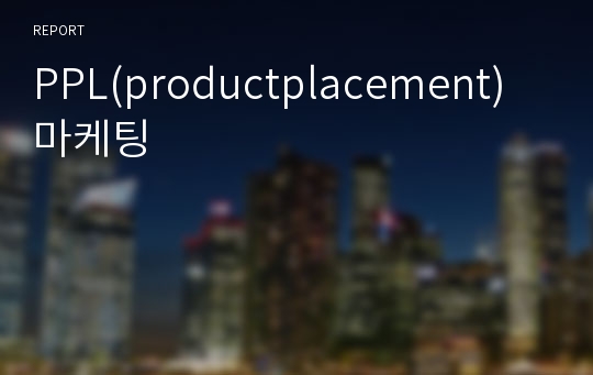 PPL(productplacement)마케팅