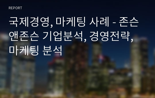 국제경영, 마케팅 사례 - 존슨앤존슨 기업분석, 경영전략, 마케팅 분석