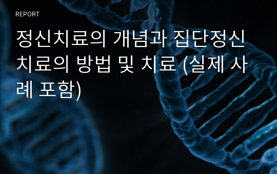 정신치료의 개념과 집단정신치료의 방법 및 치료 (실제 사례 포함)