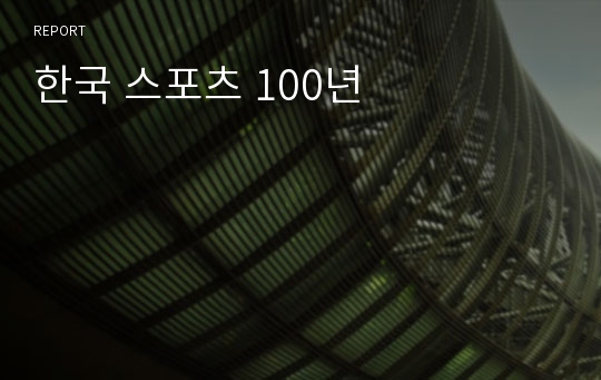 한국 스포츠 100년