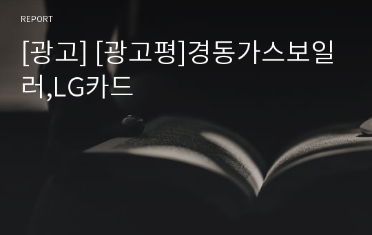 [광고] [광고평]경동가스보일러,LG카드