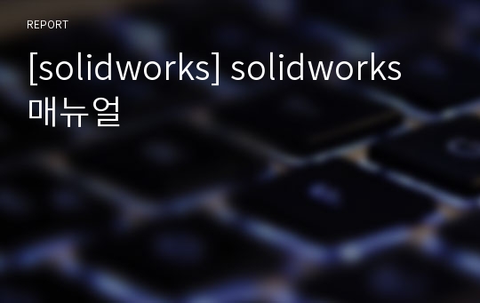 [solidworks] solidworks매뉴얼