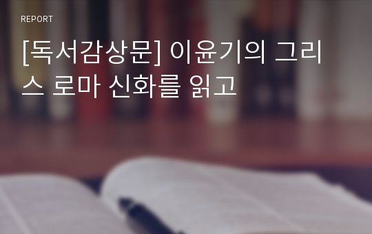 [독서감상문] 이윤기의 그리스 로마 신화를 읽고