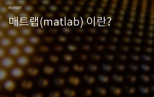 매트랩(matlab) 이란?