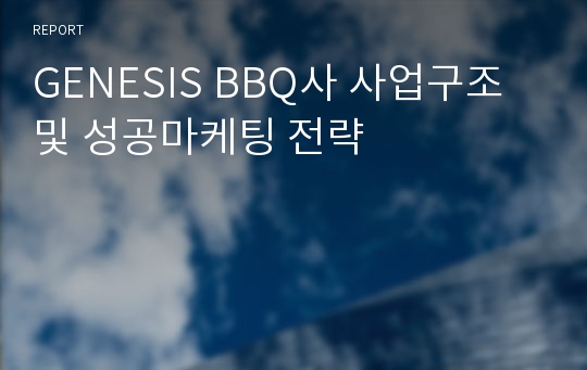 GENESIS BBQ사 사업구조 및 성공마케팅 전략