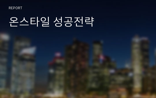 온스타일 성공전략