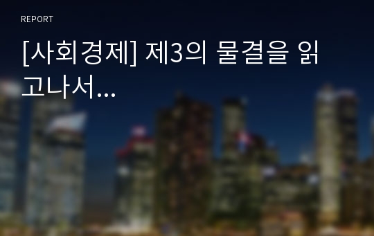 [사회경제] 제3의 물결을 읽고나서...