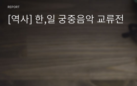 [역사] 한,일 궁중음악 교류전