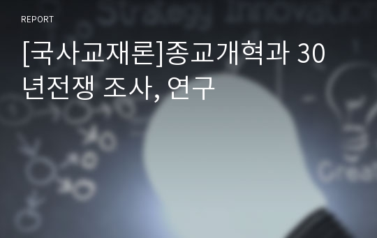 [국사교재론]종교개혁과 30년전쟁 조사, 연구