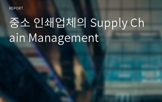 중소 인쇄업체의 Supply Chain Management