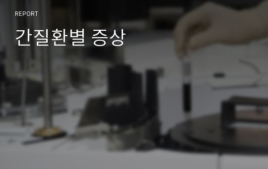 간질환별 증상