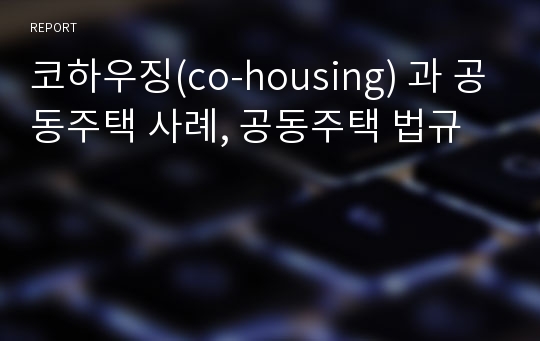 코하우징(co-housing) 과 공동주택 사례, 공동주택 법규