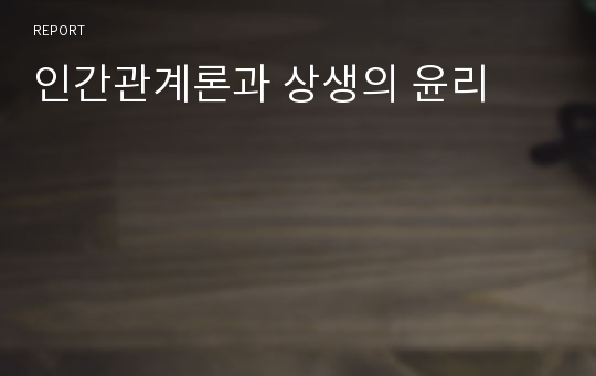 인간관계론과 상생의 윤리