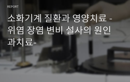 소화기계 질환과 영양치료 -위염 장염 변비 설사의 원인과치료-