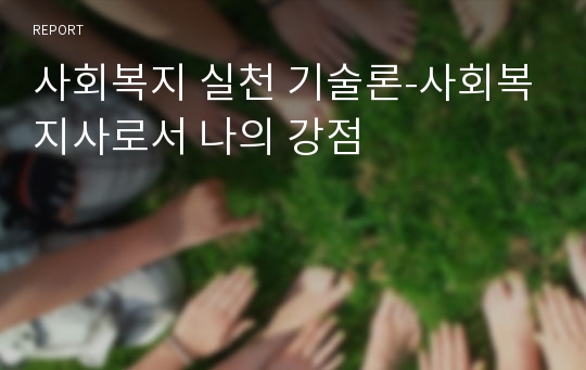 사회복지 실천 기술론-사회복지사로서 나의 강점