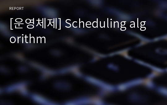 [운영체제] Scheduling algorithm