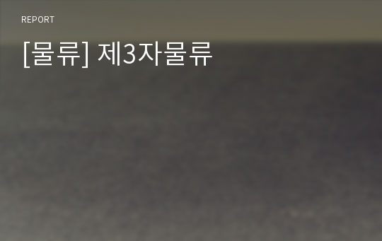 [물류] 제3자물류