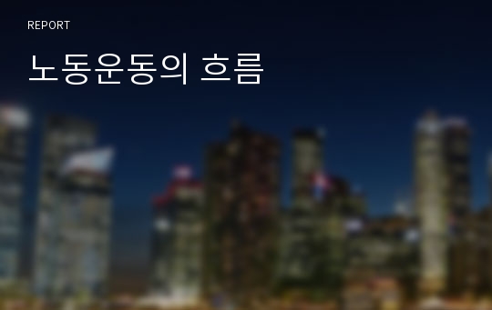 노동운동의 흐름