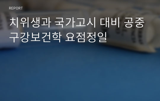 치위생과 국가고시 대비 공중구강보건학 요점정일