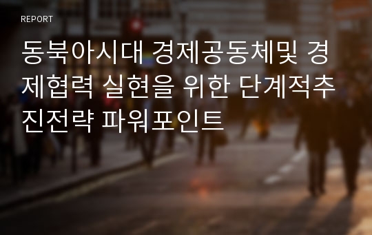 동북아시대 경제공동체및 경제협력 실현을 위한 단계적추진전략 파워포인트