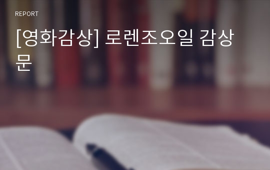 [영화감상] 로렌조오일 감상문