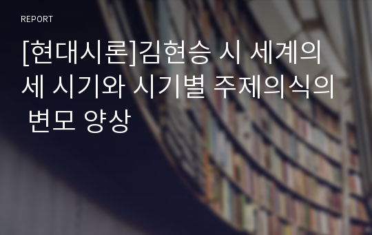 [현대시론]김현승 시 세계의 세 시기와 시기별 주제의식의 변모 양상