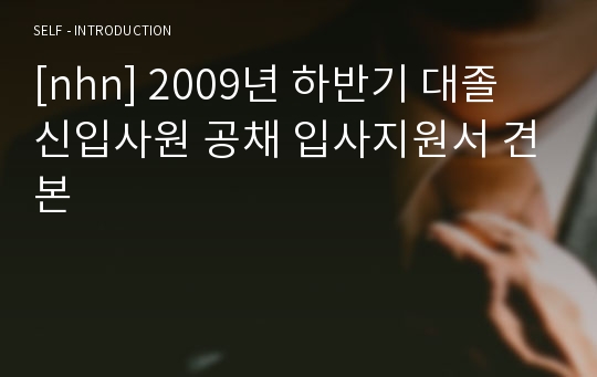 [nhn] 2009년 하반기 대졸 신입사원 공채 입사지원서 견본