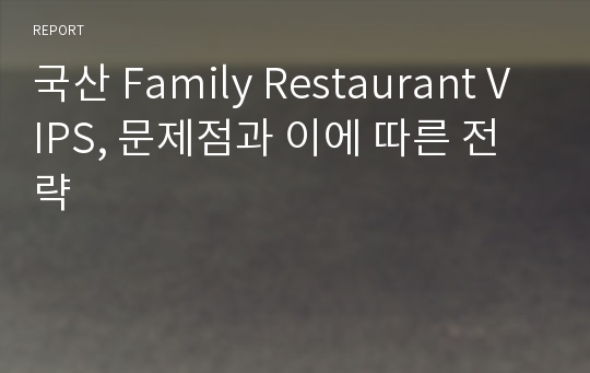 국산 Family Restaurant VIPS, 문제점과 이에 따른 전략