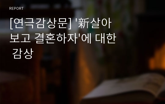 [연극감상문] &#039;新살아보고 결혼하자&#039;에 대한 감상