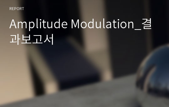 Amplitude Modulation_결과보고서