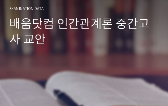 배움닷컴 인간관계론 중간고사 교안