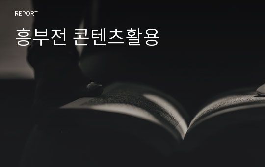 흥부전 콘텐츠활용