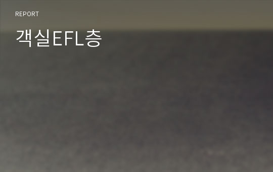 객실EFL층