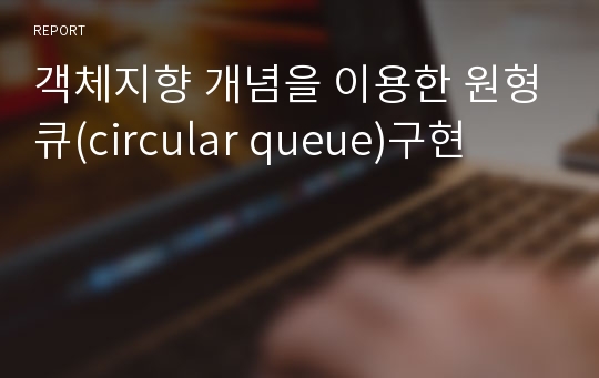 객체지향 개념을 이용한 원형큐(circular queue)구현