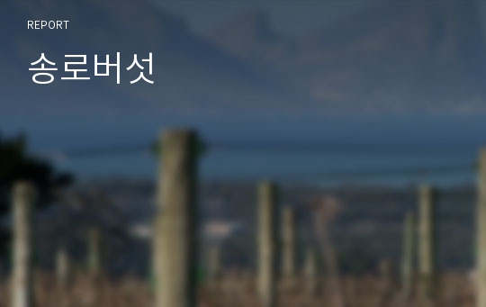 송로버섯