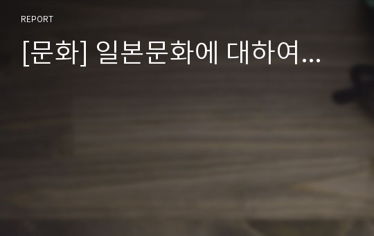 [문화] 일본문화에 대하여...