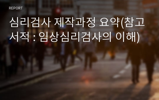 심리검사 제작과정 요약(참고서적 : 임상심리검사의 이해)