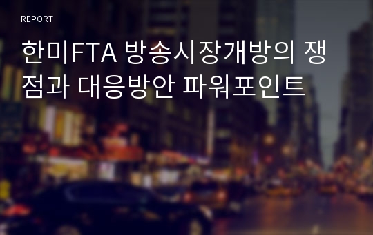 한미FTA 방송시장개방의 쟁점과 대응방안 파워포인트