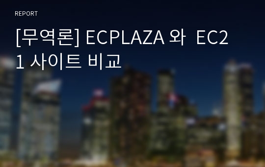 [무역론] ECPLAZA 와  EC21 사이트 비교