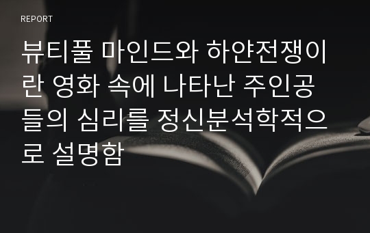 뷰티풀 마인드와 하얀전쟁이란 영화 속에 나타난 주인공들의 심리를 정신분석학적으로 설명함