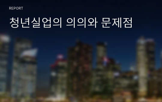 청년실업의 의의와 문제점