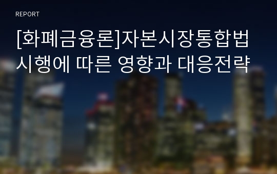 [화폐금융론]자본시장통합법 시행에 따른 영향과 대응전략