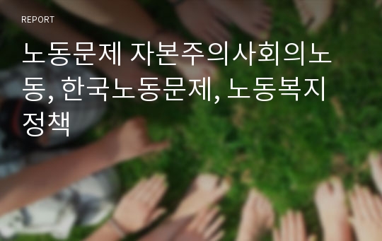 노동문제 자본주의사회의노동, 한국노동문제, 노동복지정책