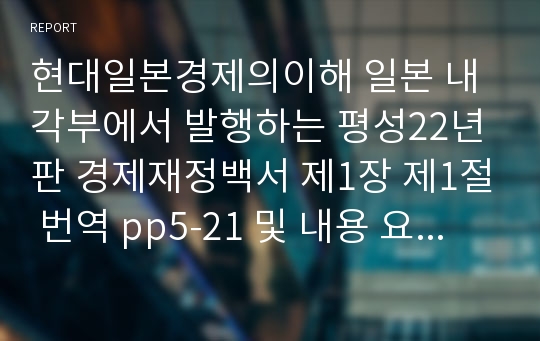 현대일본경제의이해 일본 내각부에서 발행하는 평성22년판 경제재정백서 제1장 제1절 번역 pp5-21 및 내용 요약 1000자 전후