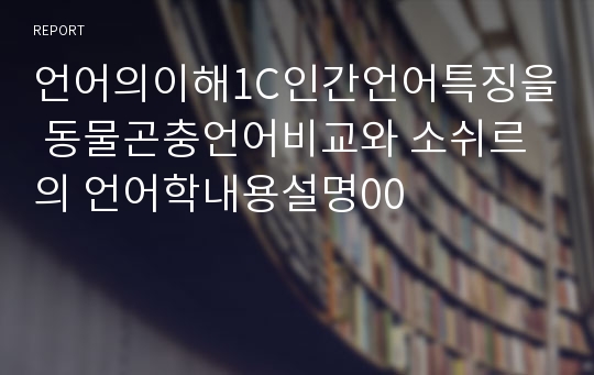 언어의이해1C인간언어특징을 동물곤충언어비교와 소쉬르의 언어학내용설명00