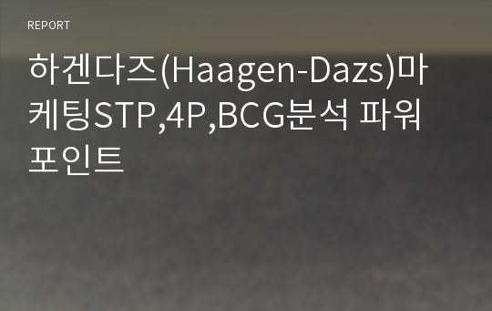 하겐다즈(Haagen-Dazs)마케팅STP,4P,BCG분석 파워포인트