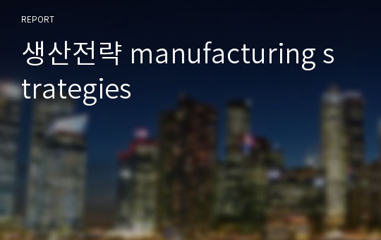 생산전략 manufacturing strategies