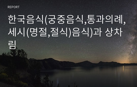 한국음식(궁중음식,통과의례,세시(명절,절식)음식)과 상차림