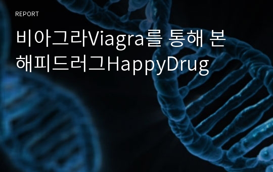 비아그라Viagra를 통해 본 해피드러그HappyDrug